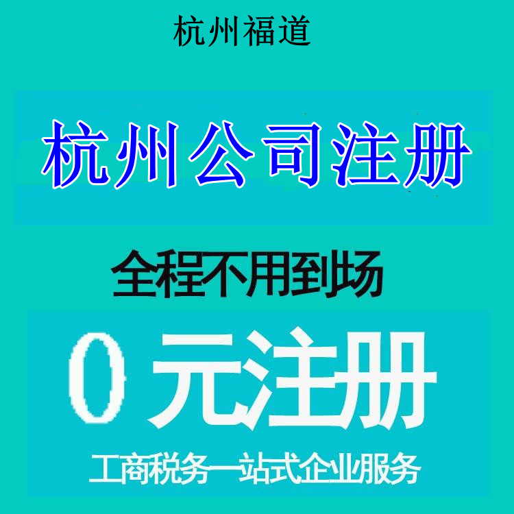 杭州市注冊公司地址選擇，那家最靠譜？