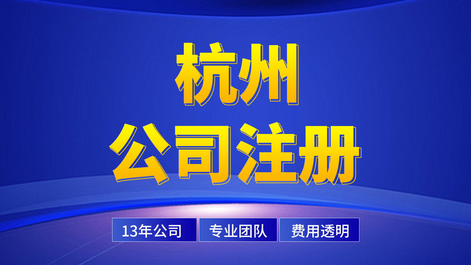 杭州無(wú)辦公地址公司快速注冊(cè)攻略（建議收藏?。?> </div>

<div   id=